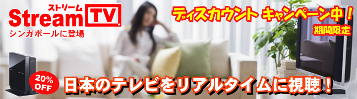 StreamTV(日本のテレビが視聴可)